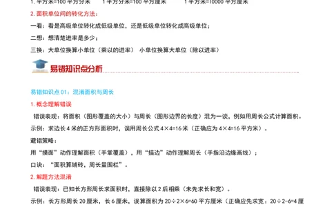 （期末专项复习）专题03面积(知识梳理+易错分析+真题培优卷）（学生版）_26春人教版数学三下_19、赠送其它资料_新建文件夹_三年级数学下册（人教版）_母题专项练习-K35_2025版