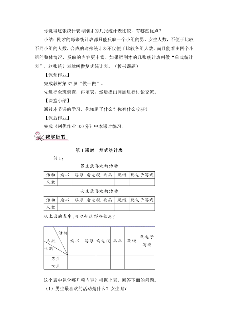 第1课时复式统计表（教案）_26春人教版数学三下_00、更新资料3月18日_教学设计(3)_教案_教案1_3复式统计表_教案