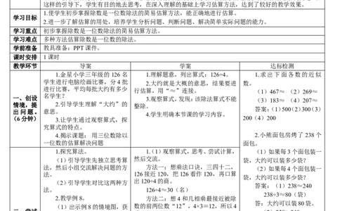 第6课时用三位数除以一位数的估算解决问题_26春人教版数学三下_00、更新资料3月18日_教学设计(3)_教案_教案2+导学案人教三下数学_导学案_2除数是一位数的除法_2.笔算除法