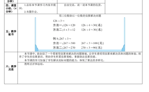 第6课时用三位数除以一位数的估算解决问题_26春人教版数学三下_00、更新资料3月18日_教学设计(3)_教案_教案2+导学案人教三下数学_导学案_2除数是一位数的除法_2.笔算除法