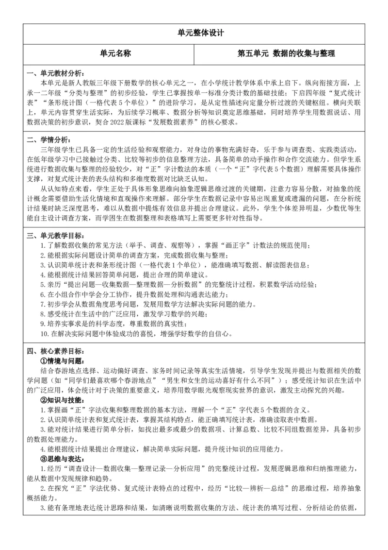 第5单元数据的收集与整理_26春人教版数学三下_00、教案3套完整版_第2套表格式核心素养教案-全册合在一起_单元教案_无反思版