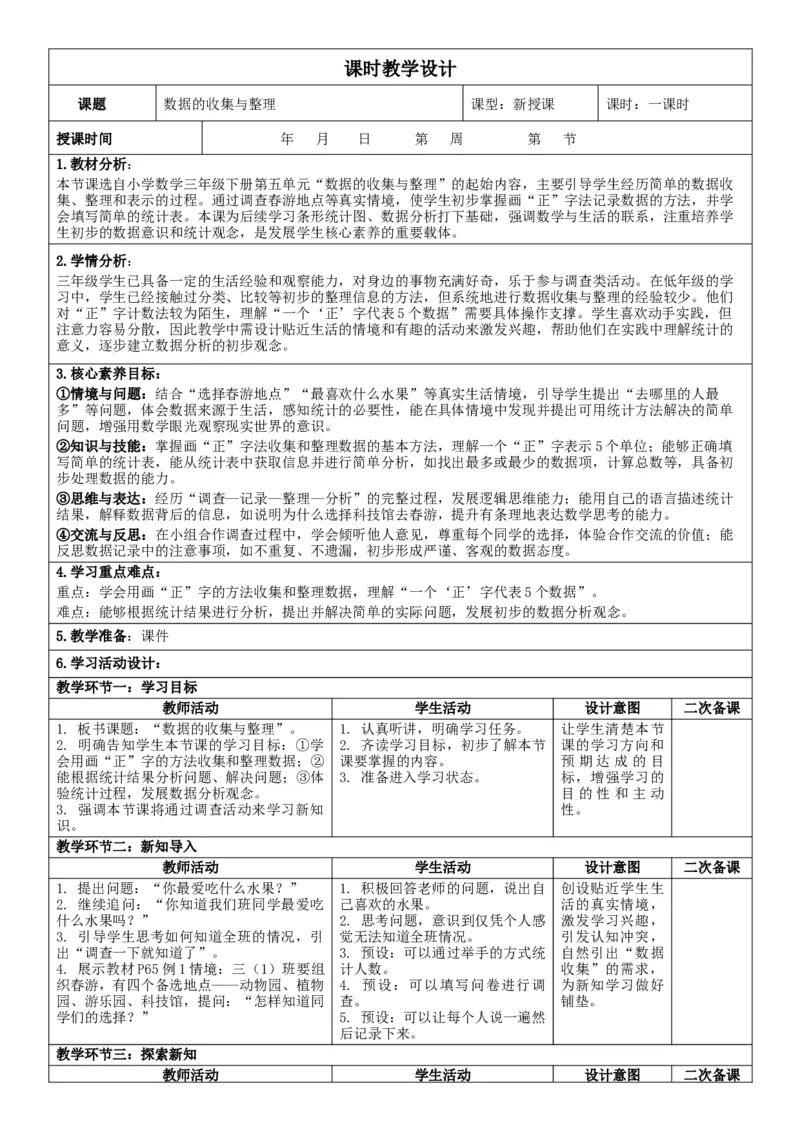 第5单元数据的收集与整理_26春人教版数学三下_00、教案3套完整版_第2套表格式核心素养教案-全册合在一起_单元教案_无反思版