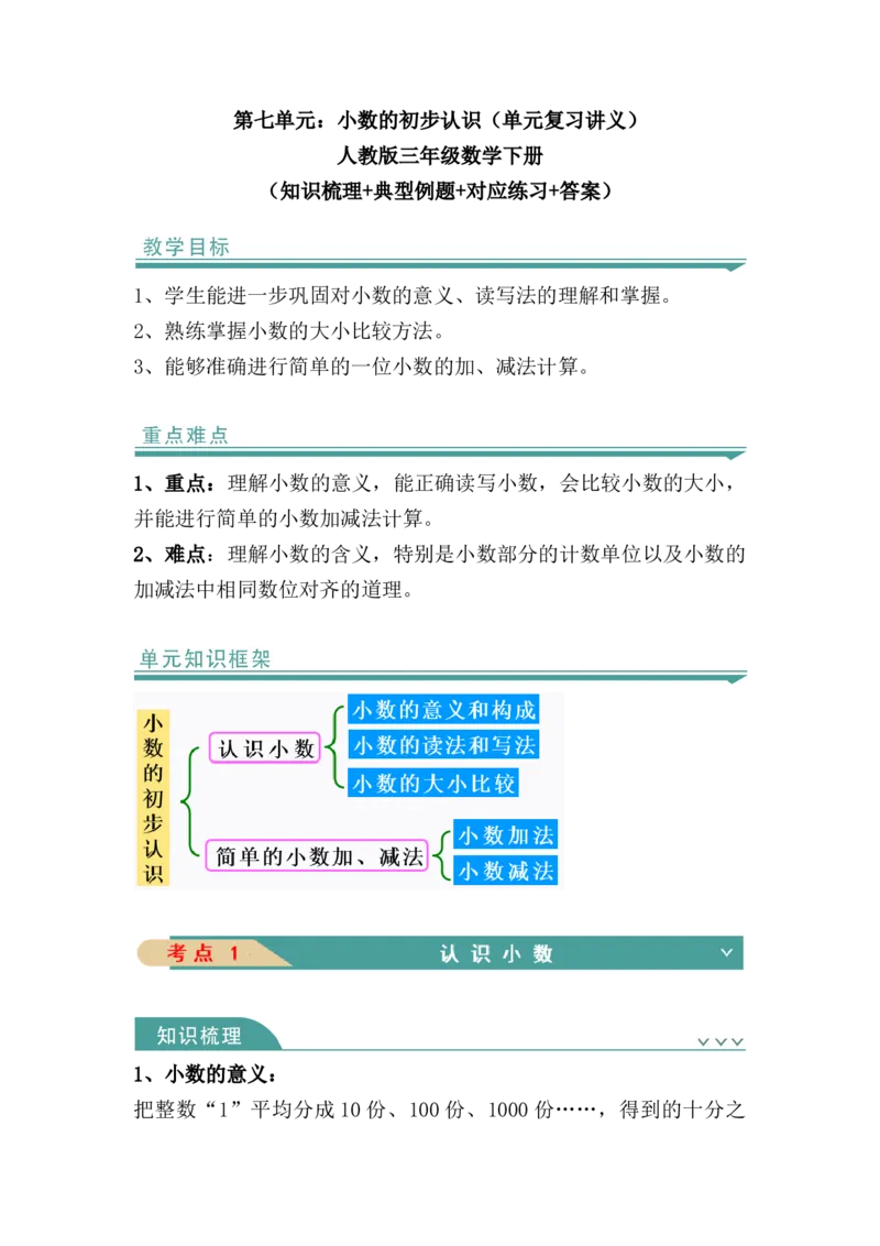 第七单元：小数的初步认识（知识清单）（知识梳理+典型例题+对应练习+答案）_26春人教版数学三下_00、更新资料3月18日_单元复习专项-K48_2024版