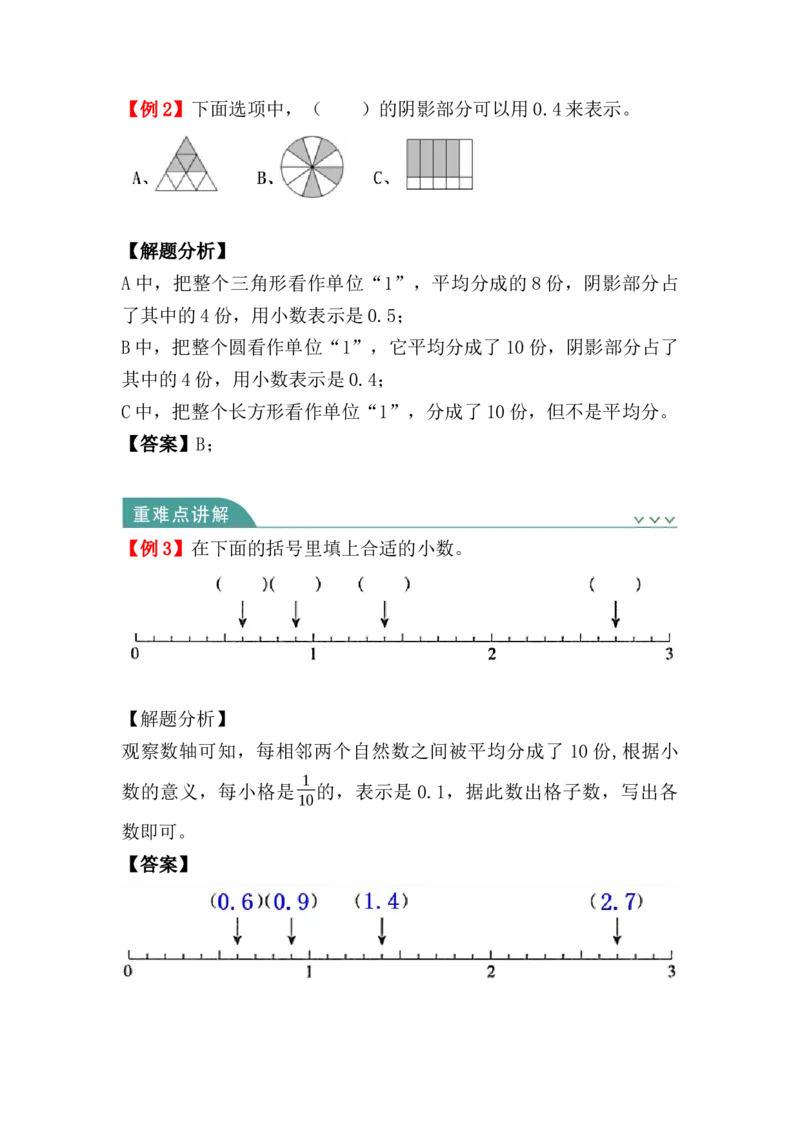 第七单元：小数的初步认识（知识清单）（知识梳理+典型例题+对应练习+答案）_26春人教版数学三下_00、更新资料3月18日_单元复习专项-K48_2024版