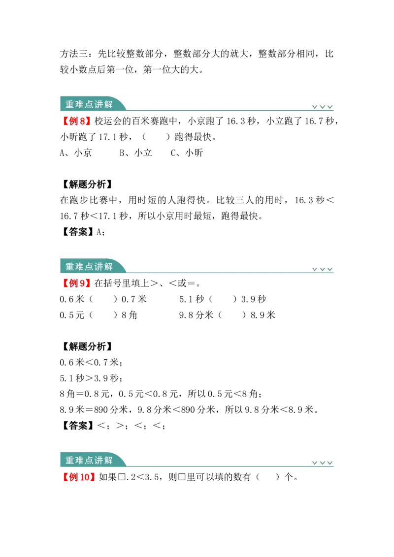 第七单元：小数的初步认识（知识清单）（知识梳理+典型例题+对应练习+答案）_26春人教版数学三下_00、更新资料3月18日_单元复习专项-K48_2024版