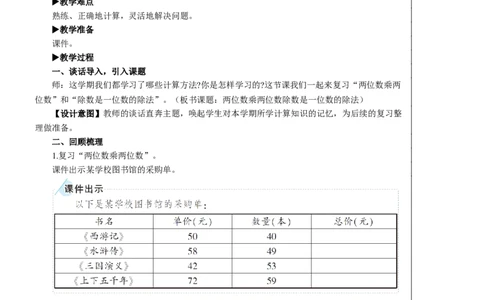 第1课时两位数乘两位数除数是一位数的除法教案_26春人教版数学三下_00、更新资料3月18日_教学设计(3)_教案_教案2+导学案人教三下数学_教案_9总复习