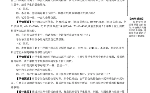 第1课时两位数乘两位数除数是一位数的除法教案_26春人教版数学三下_00、更新资料3月18日_教学设计(3)_教案_教案2+导学案人教三下数学_教案_9总复习
