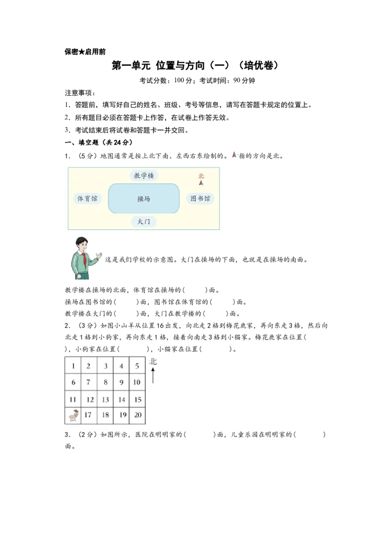 第一单元位置与方向（一）（培优卷）-（A4版）（人教版）_26春人教版数学三下_19、赠送其它资料_新建文件夹_三年级数学下册（人教版）_知识解读+题型专练-T2