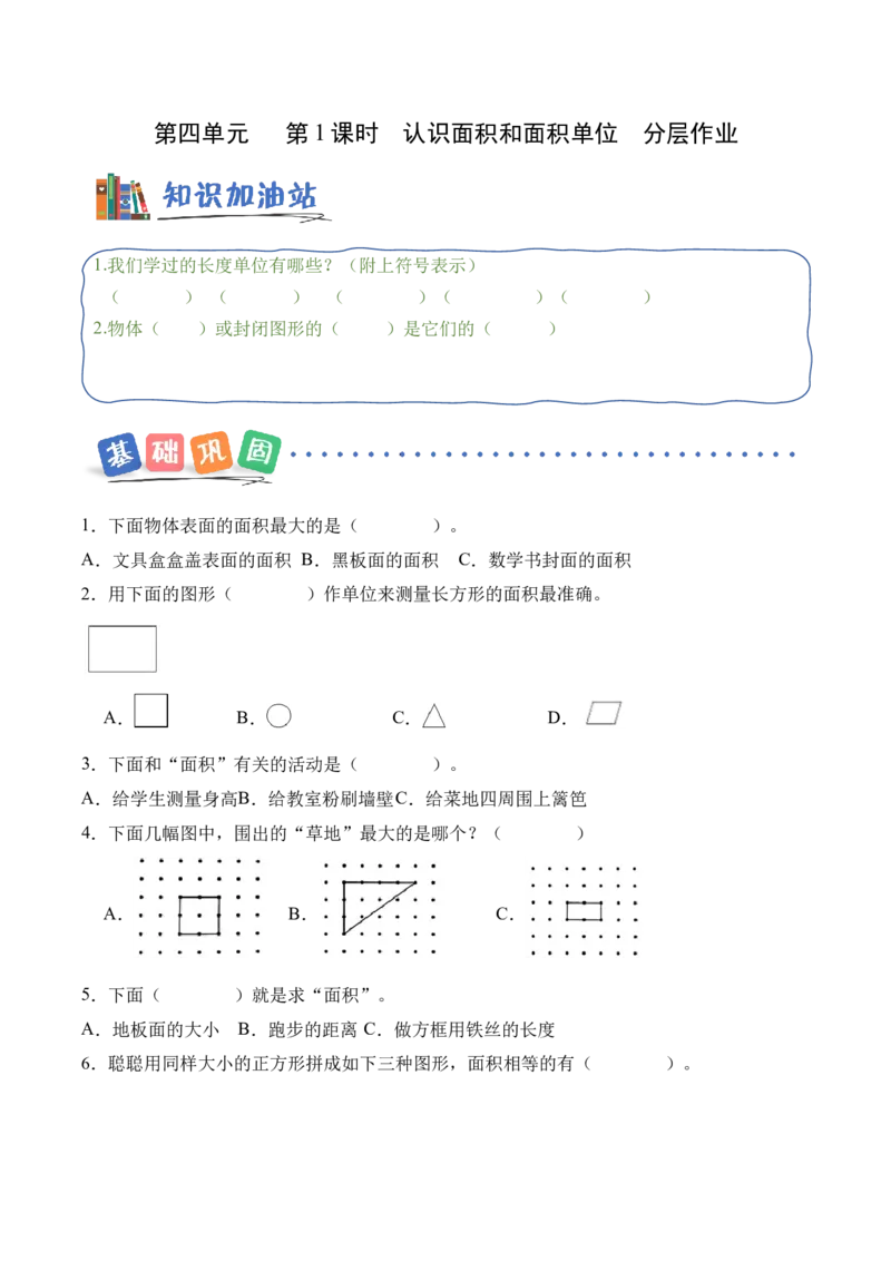 第4单元第01课时认识面积和面积单位（分层作业）_26春人教版数学三下_00、上课课件PPT+教案+任务单+分层作业更新中_01.人教数学3下第2套课件+教案+任务单+分层作业26春更新中
