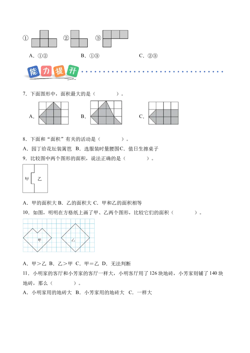 第4单元第01课时认识面积和面积单位（分层作业）_26春人教版数学三下_00、上课课件PPT+教案+任务单+分层作业更新中_01.人教数学3下第2套课件+教案+任务单+分层作业26春更新中