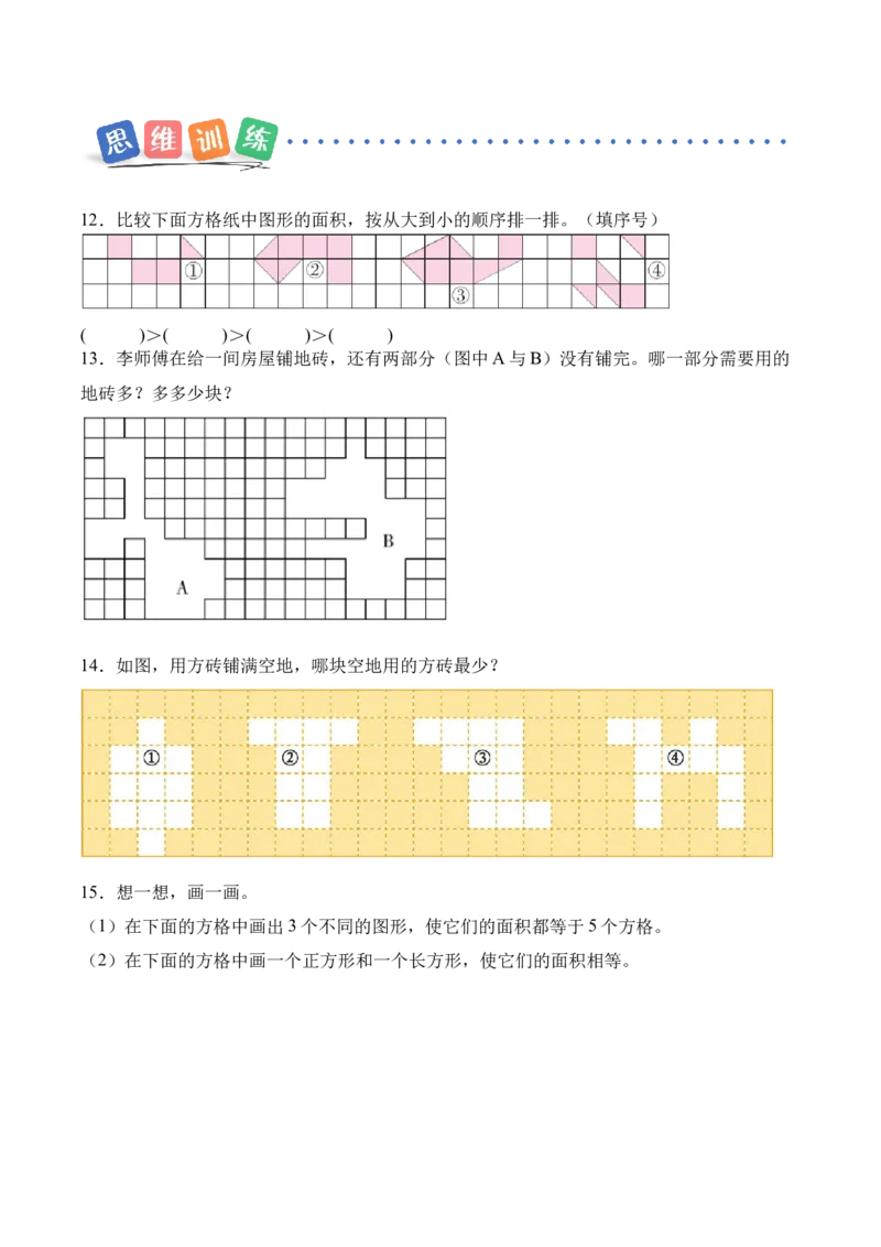 第4单元第01课时认识面积和面积单位（分层作业）_26春人教版数学三下_00、上课课件PPT+教案+任务单+分层作业更新中_01.人教数学3下第2套课件+教案+任务单+分层作业26春更新中
