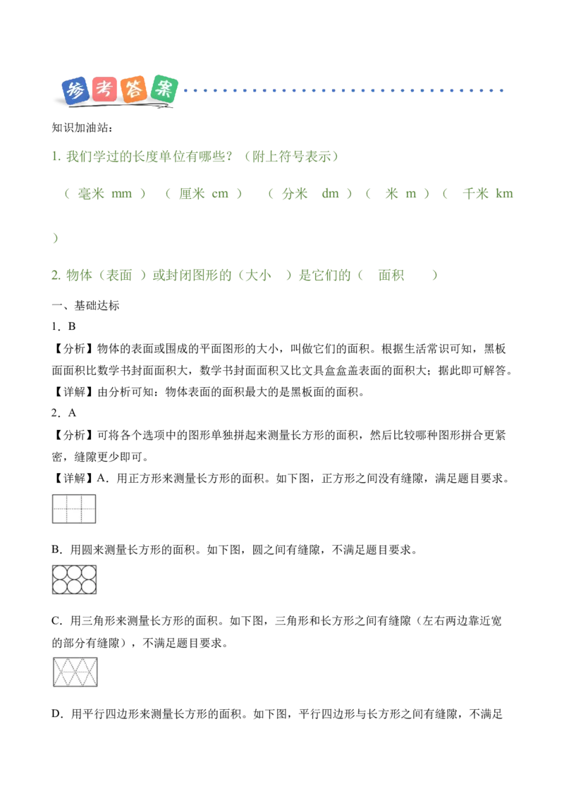 第4单元第01课时认识面积和面积单位（分层作业）_26春人教版数学三下_00、上课课件PPT+教案+任务单+分层作业更新中_01.人教数学3下第2套课件+教案+任务单+分层作业26春更新中