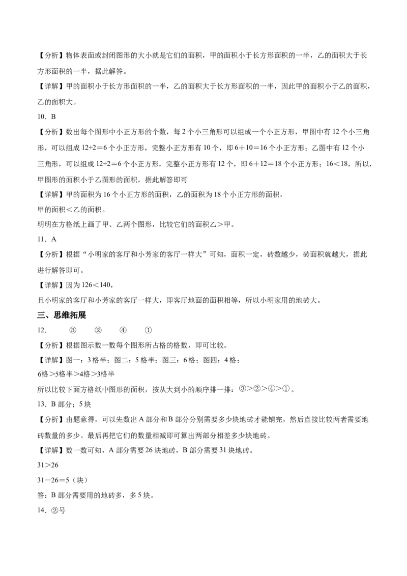 第4单元第01课时认识面积和面积单位（分层作业）_26春人教版数学三下_00、上课课件PPT+教案+任务单+分层作业更新中_01.人教数学3下第2套课件+教案+任务单+分层作业26春更新中
