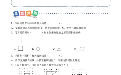 第4单元第01课时认识面积和面积单位（分层作业）_26春人教版数学三下_00、上课课件PPT+教案+任务单+分层作业更新中_01.人教数学3下第2套课件+教案+任务单+分层作业26春更新中