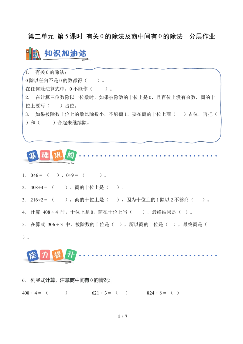 第2单元第05课时有关0的除法以及商中间有0的除法（分层作业）数学人教版三年级下册（新教材）_26春人教版数学三下_00、上课课件PPT+教案+任务单+分层作业更新中_第2单元