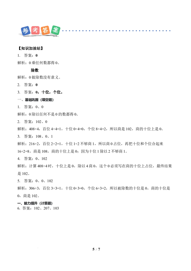 第2单元第05课时有关0的除法以及商中间有0的除法（分层作业）数学人教版三年级下册（新教材）_26春人教版数学三下_00、上课课件PPT+教案+任务单+分层作业更新中_第2单元