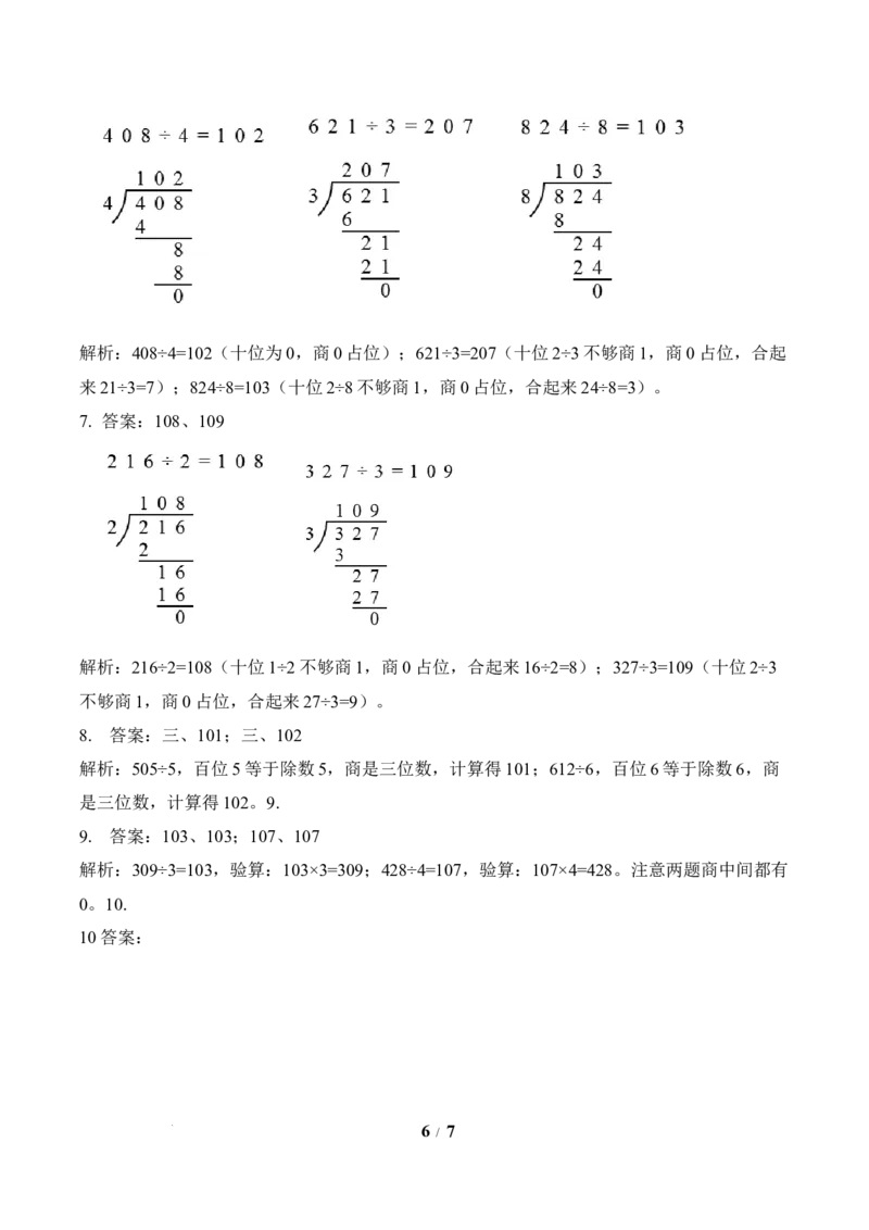第2单元第05课时有关0的除法以及商中间有0的除法（分层作业）数学人教版三年级下册（新教材）_26春人教版数学三下_00、上课课件PPT+教案+任务单+分层作业更新中_第2单元