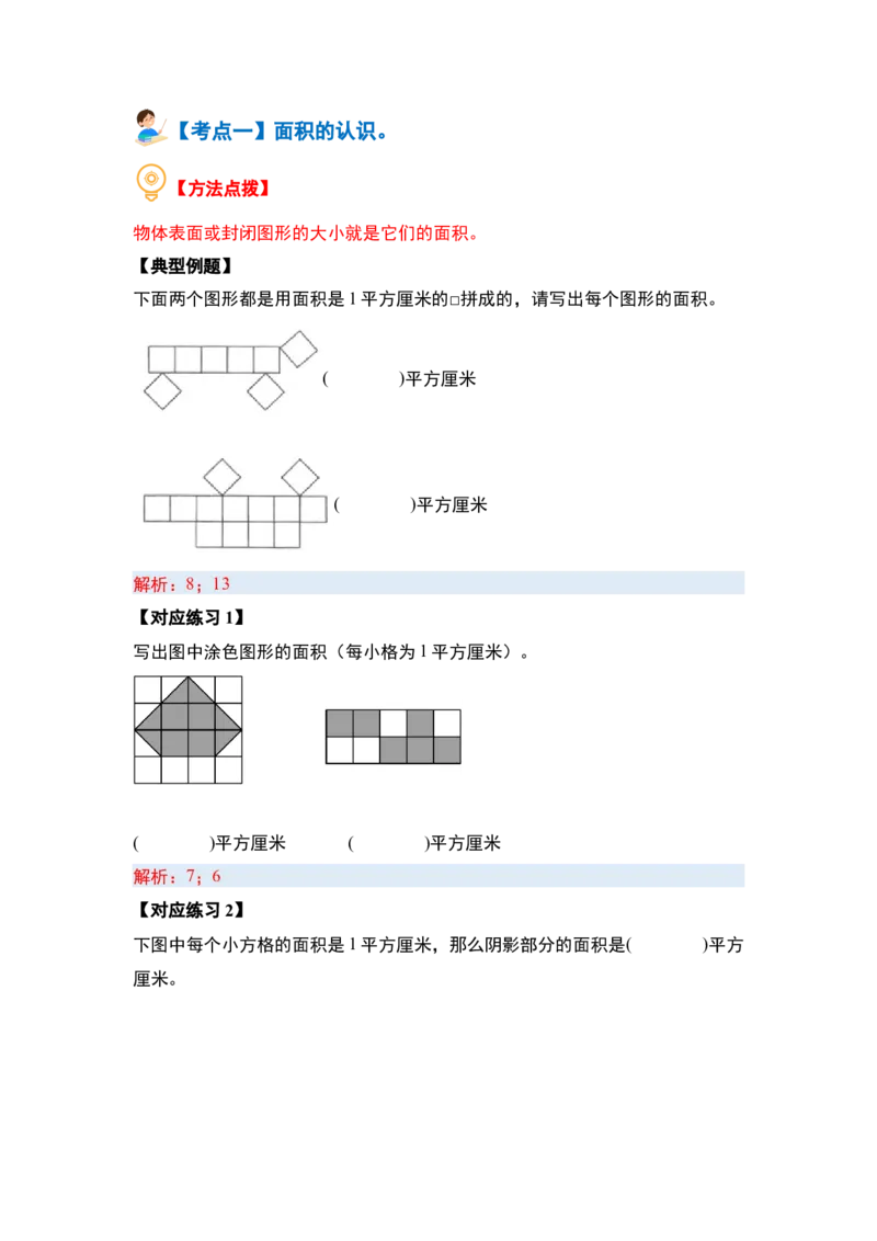 第五单元面积&middot;基础篇（十大考点）-（教师版）人教版_26春人教版数学三下_00、更新资料3月18日_解决问题专项练习-T7(1)_2024版
