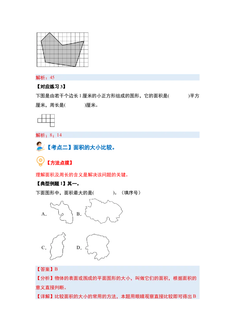 第五单元面积&middot;基础篇（十大考点）-（教师版）人教版_26春人教版数学三下_00、更新资料3月18日_解决问题专项练习-T7(1)_2024版