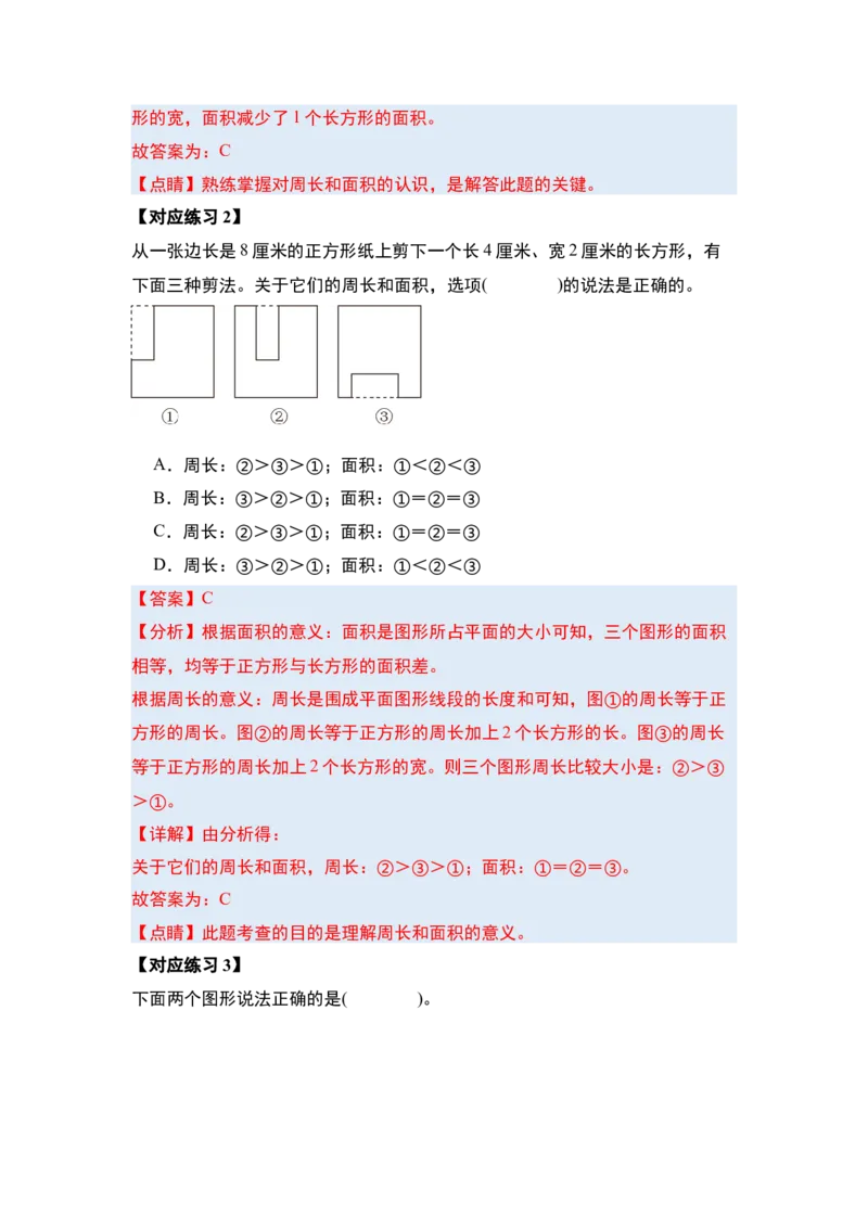第五单元面积&middot;基础篇（十大考点）-（教师版）人教版_26春人教版数学三下_00、更新资料3月18日_解决问题专项练习-T7(1)_2024版