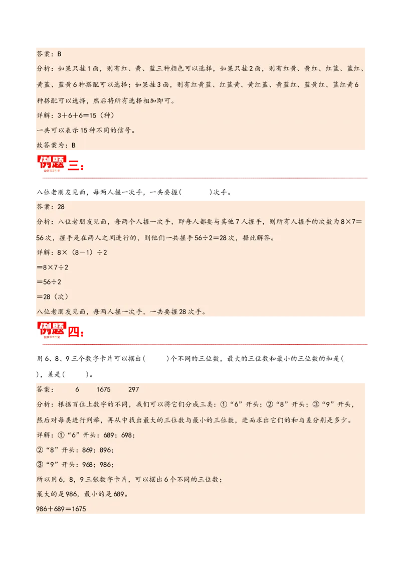 第八单元数学广角&mdash;搭配（同步讲练）人教版）_26春人教版数学三下_19、赠送其它资料_新建文件夹_三年级数学下册（人教版）_母题专项练习-K35_2024版