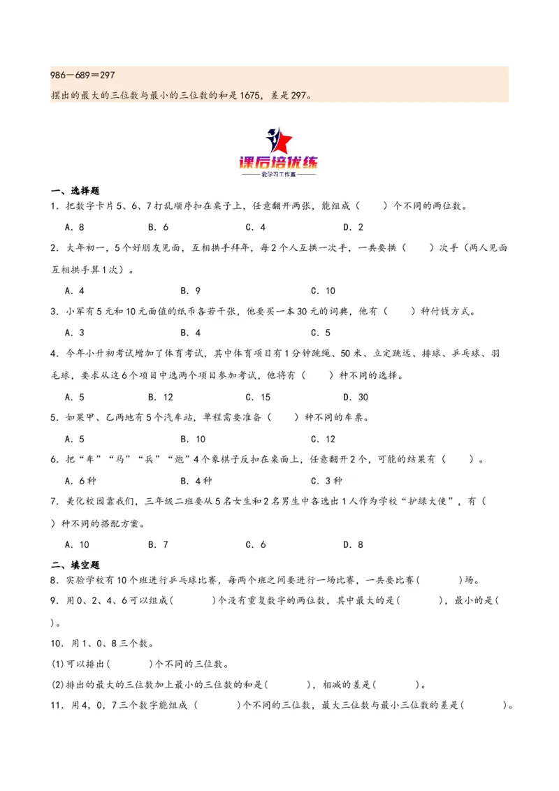 第八单元数学广角&mdash;搭配（同步讲练）人教版）_26春人教版数学三下_19、赠送其它资料_新建文件夹_三年级数学下册（人教版）_母题专项练习-K35_2024版