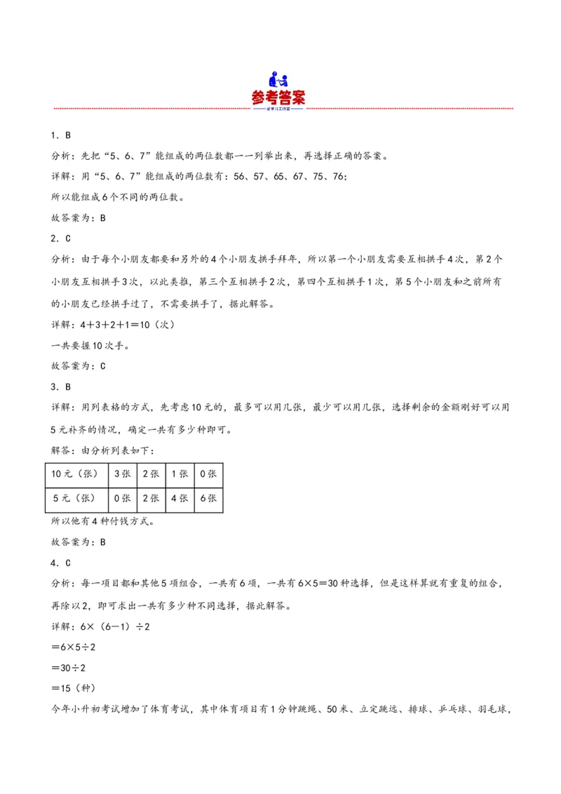 第八单元数学广角&mdash;搭配（同步讲练）人教版）_26春人教版数学三下_19、赠送其它资料_新建文件夹_三年级数学下册（人教版）_母题专项练习-K35_2024版