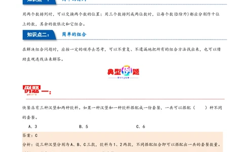 第八单元数学广角&mdash;搭配（同步讲练）人教版）_26春人教版数学三下_19、赠送其它资料_新建文件夹_三年级数学下册（人教版）_母题专项练习-K35_2024版
