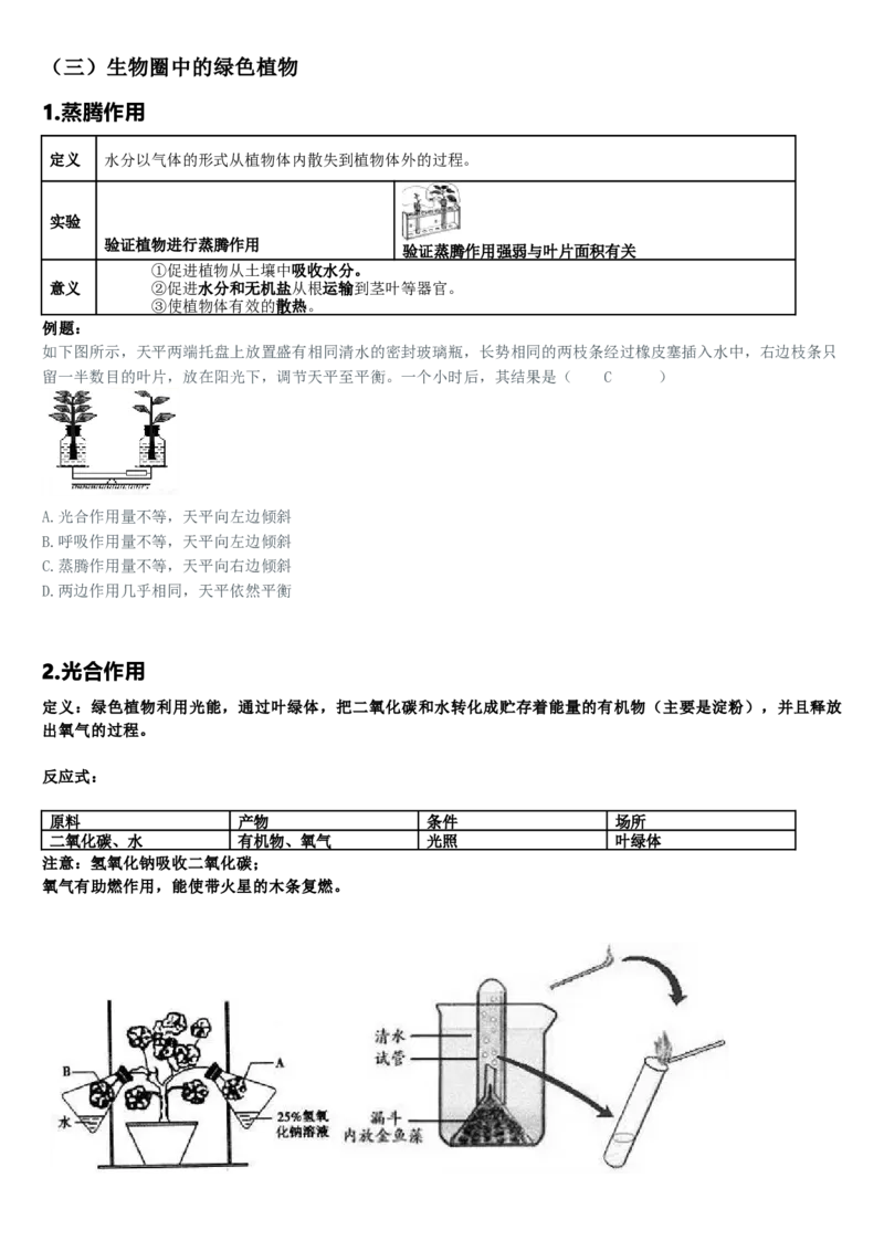 济南版初中生物七上知识点_24秋《初中各科知识点梳理》_初中生物《知识梳理》7-8年级上下册_济南版初中生物7-8年级上下册知识点