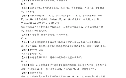 第八单元数学广角&mdash;搭配（二）（提升卷）（答案解析）_26春人教版数学三下_19、赠送其它资料_新建文件夹_三年级数学下册（人教版）_知识解读+题型专练-T2