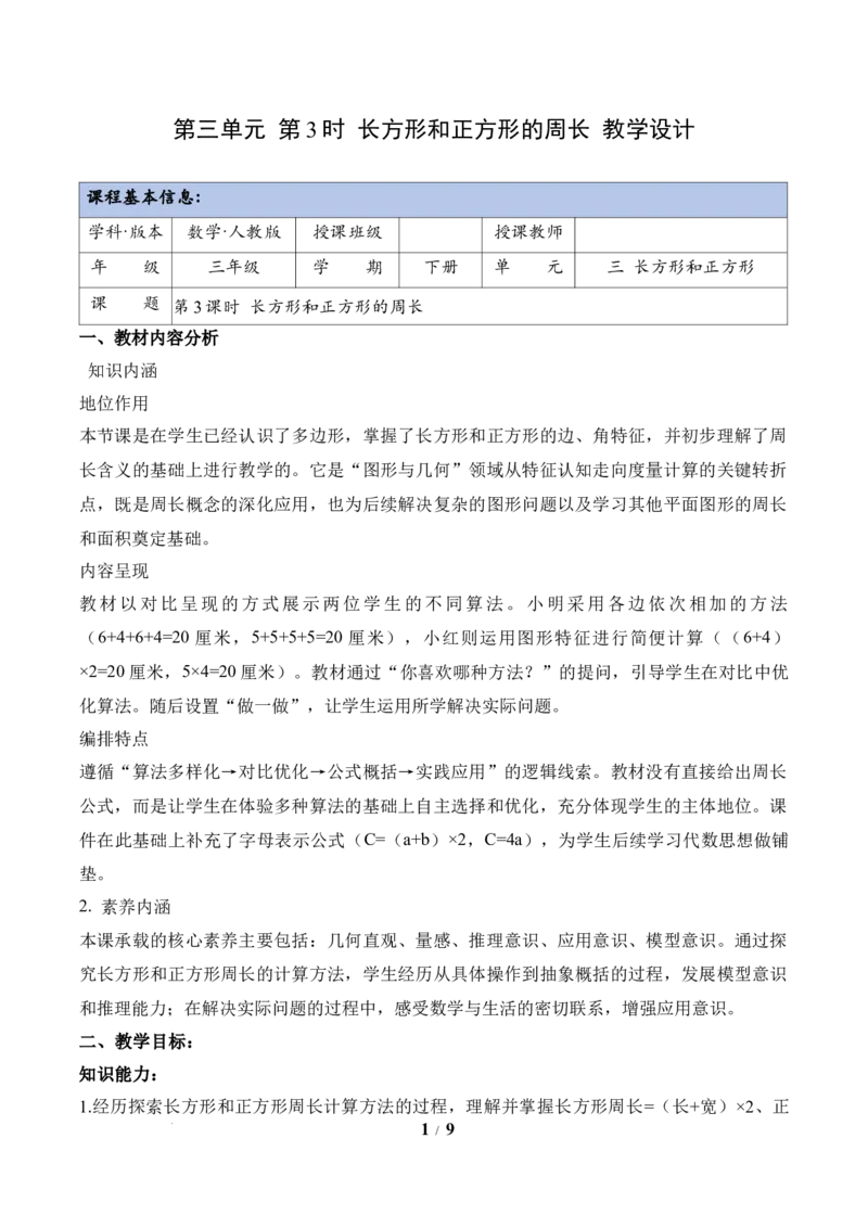 第3单元第03课时长方形和正方形的周长（教学设计）数学人教版三年级下册（新教材）_26春人教版数学三下_00、上课课件PPT+教案+任务单+分层作业更新中_第3单元