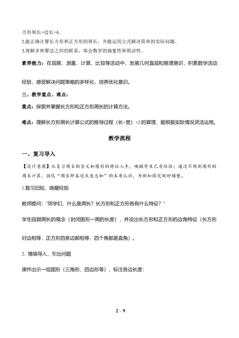 第3单元第03课时长方形和正方形的周长（教学设计）数学人教版三年级下册（新教材）_26春人教版数学三下_00、上课课件PPT+教案+任务单+分层作业更新中_第3单元