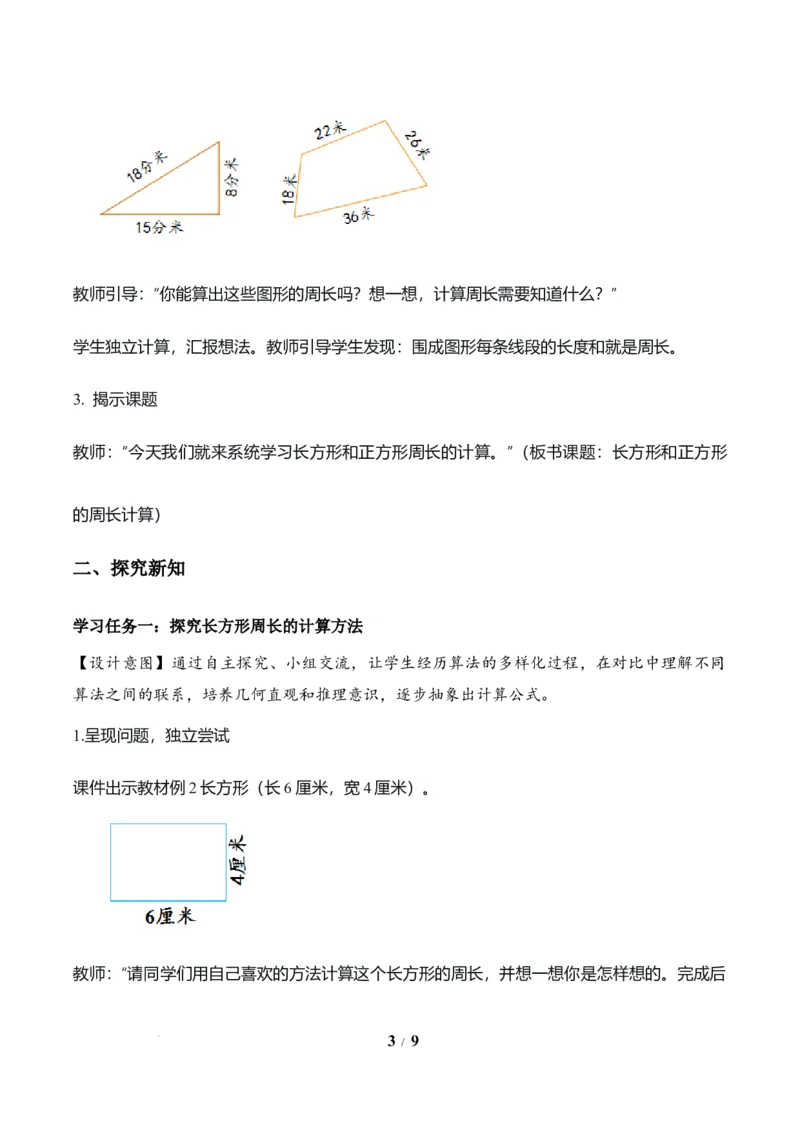 第3单元第03课时长方形和正方形的周长（教学设计）数学人教版三年级下册（新教材）_26春人教版数学三下_00、上课课件PPT+教案+任务单+分层作业更新中_第3单元