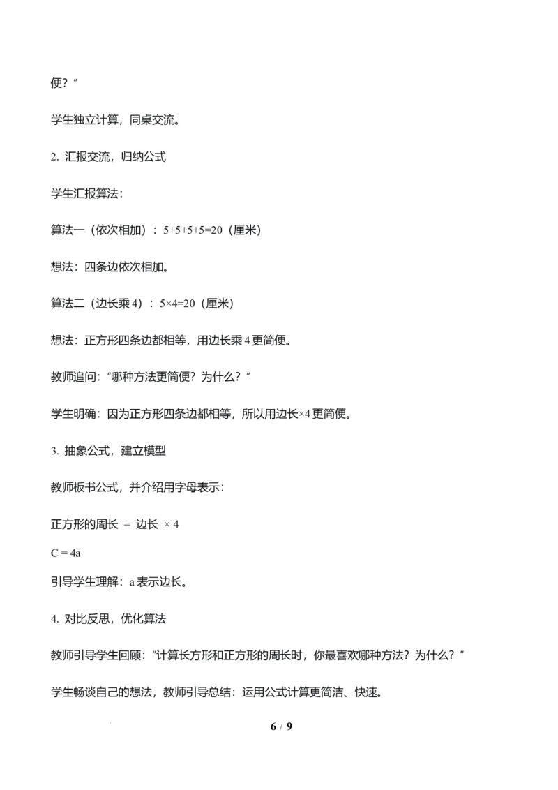 第3单元第03课时长方形和正方形的周长（教学设计）数学人教版三年级下册（新教材）_26春人教版数学三下_00、上课课件PPT+教案+任务单+分层作业更新中_第3单元