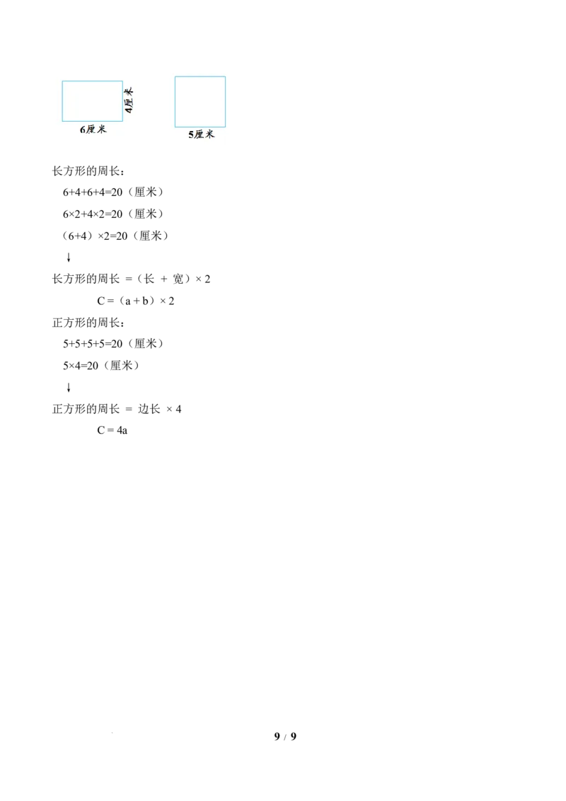 第3单元第03课时长方形和正方形的周长（教学设计）数学人教版三年级下册（新教材）_26春人教版数学三下_00、上课课件PPT+教案+任务单+分层作业更新中_第3单元