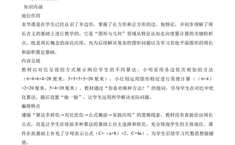第3单元第03课时长方形和正方形的周长（教学设计）数学人教版三年级下册（新教材）_26春人教版数学三下_00、上课课件PPT+教案+任务单+分层作业更新中_第3单元