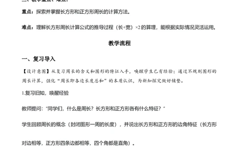 第3单元第03课时长方形和正方形的周长（教学设计）数学人教版三年级下册（新教材）_26春人教版数学三下_00、上课课件PPT+教案+任务单+分层作业更新中_第3单元