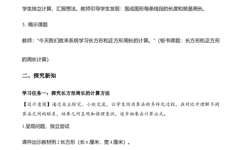 第3单元第03课时长方形和正方形的周长（教学设计）数学人教版三年级下册（新教材）_26春人教版数学三下_00、上课课件PPT+教案+任务单+分层作业更新中_第3单元