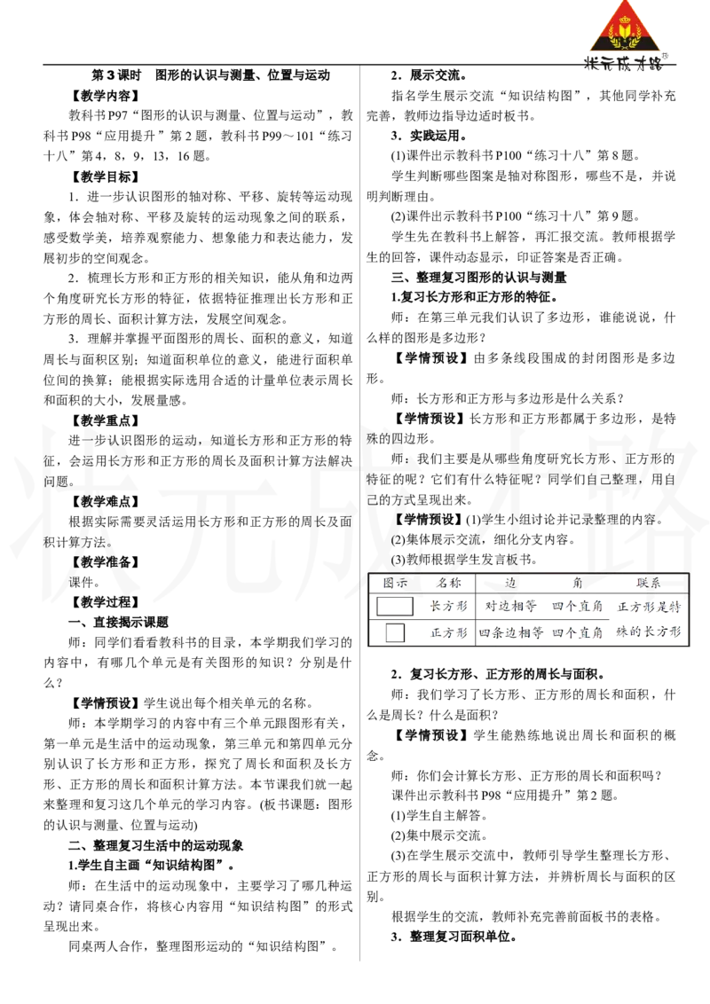第3课时　图形的认识与测量、位置与运动_26春人教版数学三下_00、上课课件PPT+教案第三套完整版_2.R3数下教案_七　复习与关联