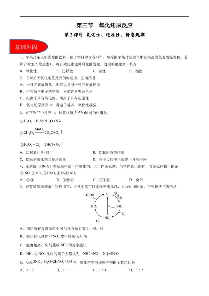1.3.2氧化性、还原性、价态规律（习题）-名课堂精选2022-2023学年高一化学同步精品备课系列（人教版2019必修第一册）（原卷版）_高化_2025春-人教版高中化学_01新版高中化学必修一