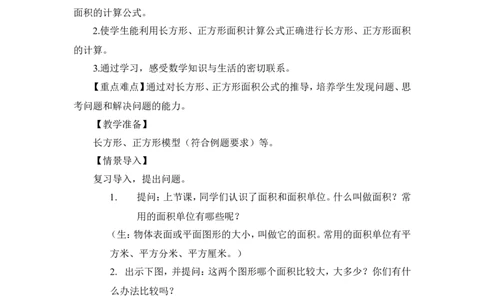 第3课时长方形、正方形面积的计算（1）（教案）_26春人教版数学三下_00、更新资料3月18日_教学设计(3)_教案_教案1_5面积_教案