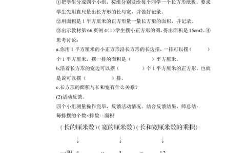第3课时长方形、正方形面积的计算（1）（教案）_26春人教版数学三下_00、更新资料3月18日_教学设计(3)_教案_教案1_5面积_教案