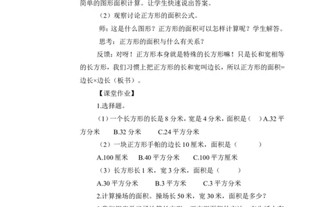 第3课时长方形、正方形面积的计算（1）（教案）_26春人教版数学三下_00、更新资料3月18日_教学设计(3)_教案_教案1_5面积_教案