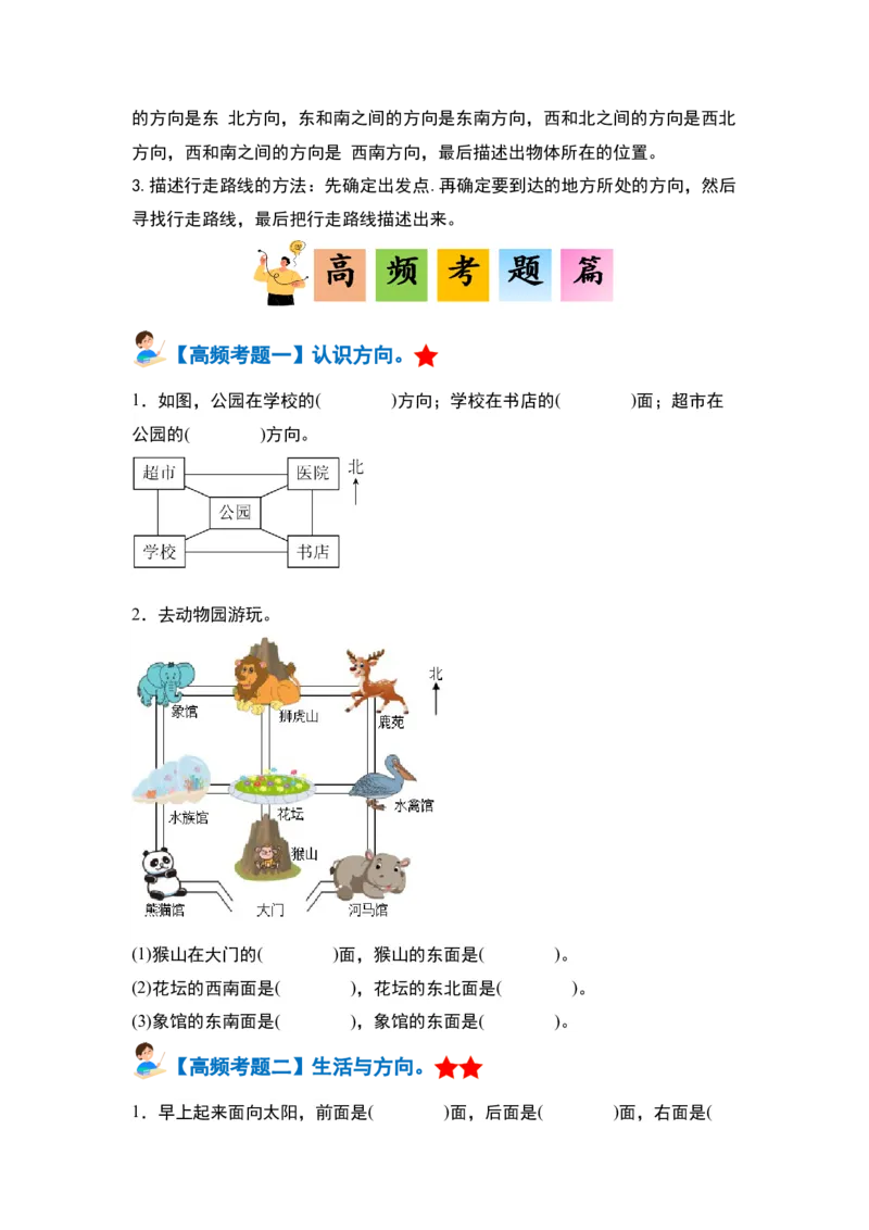 第一单元位置与方向（一）&middot;单元复习篇-三年级数学下册（原卷版）人教版_26春人教版数学三下_00、更新资料3月18日_知识总结(4)