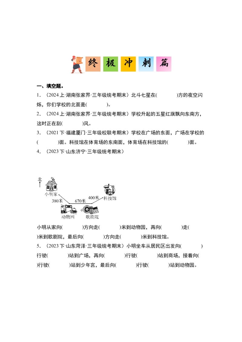 第一单元位置与方向（一）&middot;单元复习篇-三年级数学下册（原卷版）人教版_26春人教版数学三下_00、更新资料3月18日_知识总结(4)