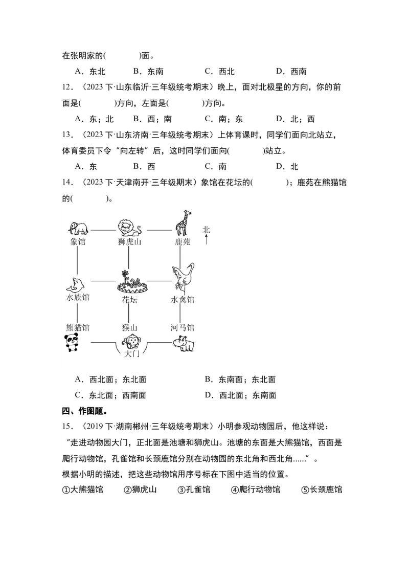 第一单元位置与方向（一）&middot;单元复习篇-三年级数学下册（原卷版）人教版_26春人教版数学三下_00、更新资料3月18日_知识总结(4)