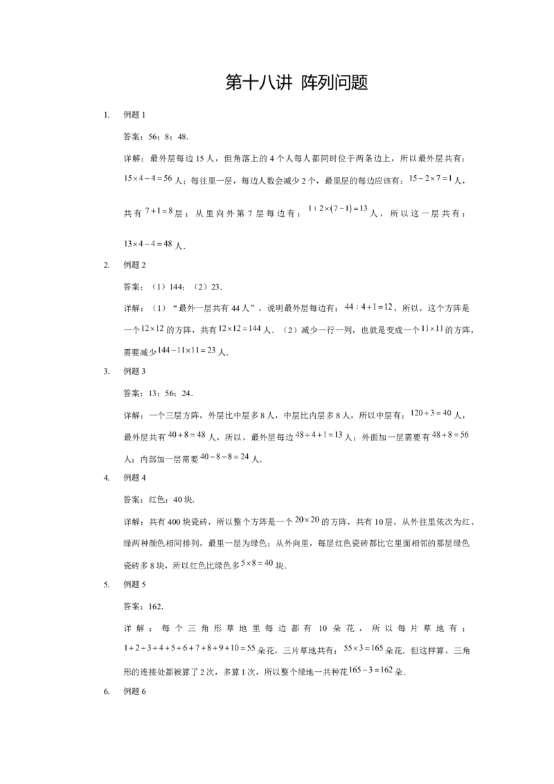详解三年级（下）第18讲阵列问题_26春人教版数学三下_19、赠送其它资料_新建文件夹_三年级数学下册（人教版）_奥数经典题库-T15
