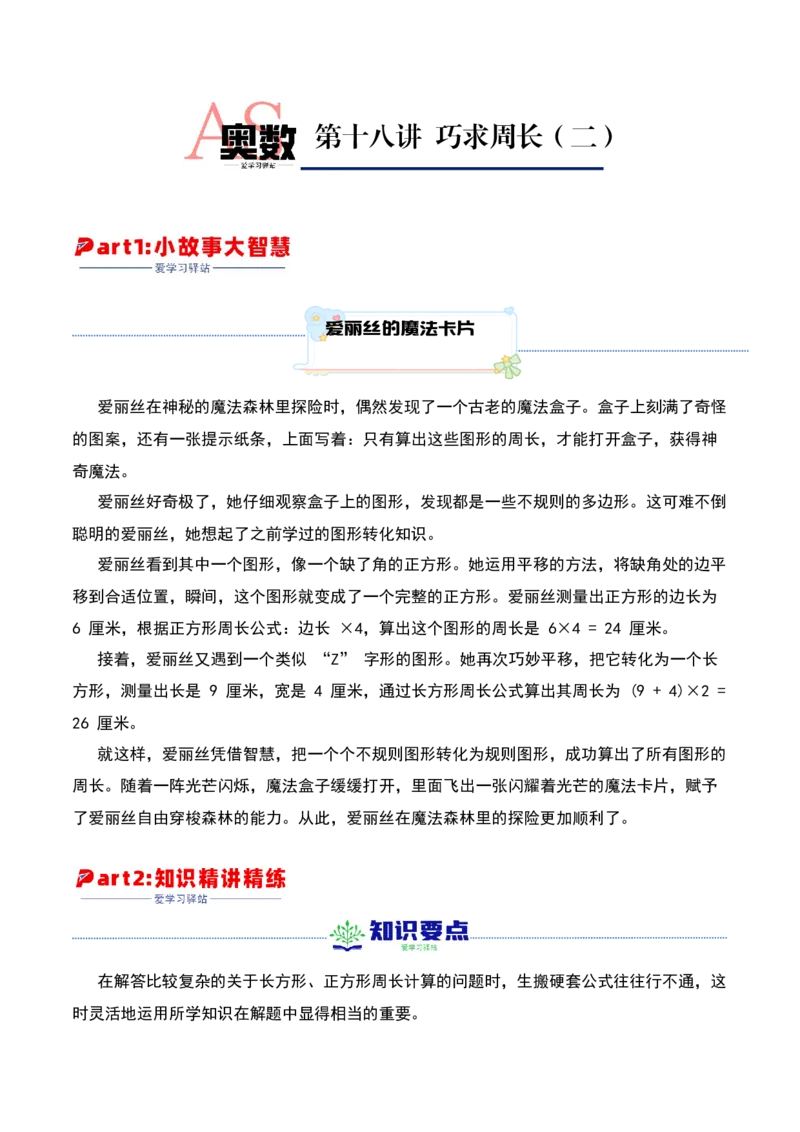 第十八讲巧求周长（二）-三年级下册奥数精讲精练（通用版）_26春人教版数学三下_19、赠送其它资料_新建文件夹_三年级数学下册（人教版）_奥数思维训练讲义-K104