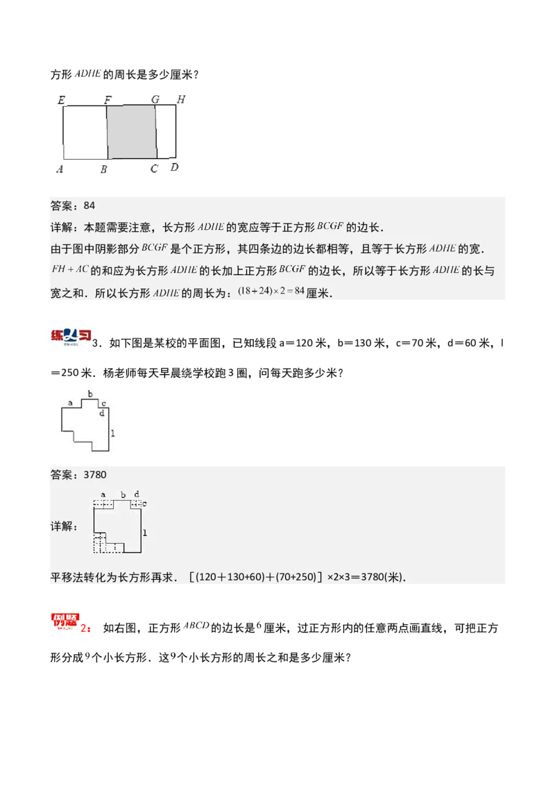 第十八讲巧求周长（二）-三年级下册奥数精讲精练（通用版）_26春人教版数学三下_19、赠送其它资料_新建文件夹_三年级数学下册（人教版）_奥数思维训练讲义-K104