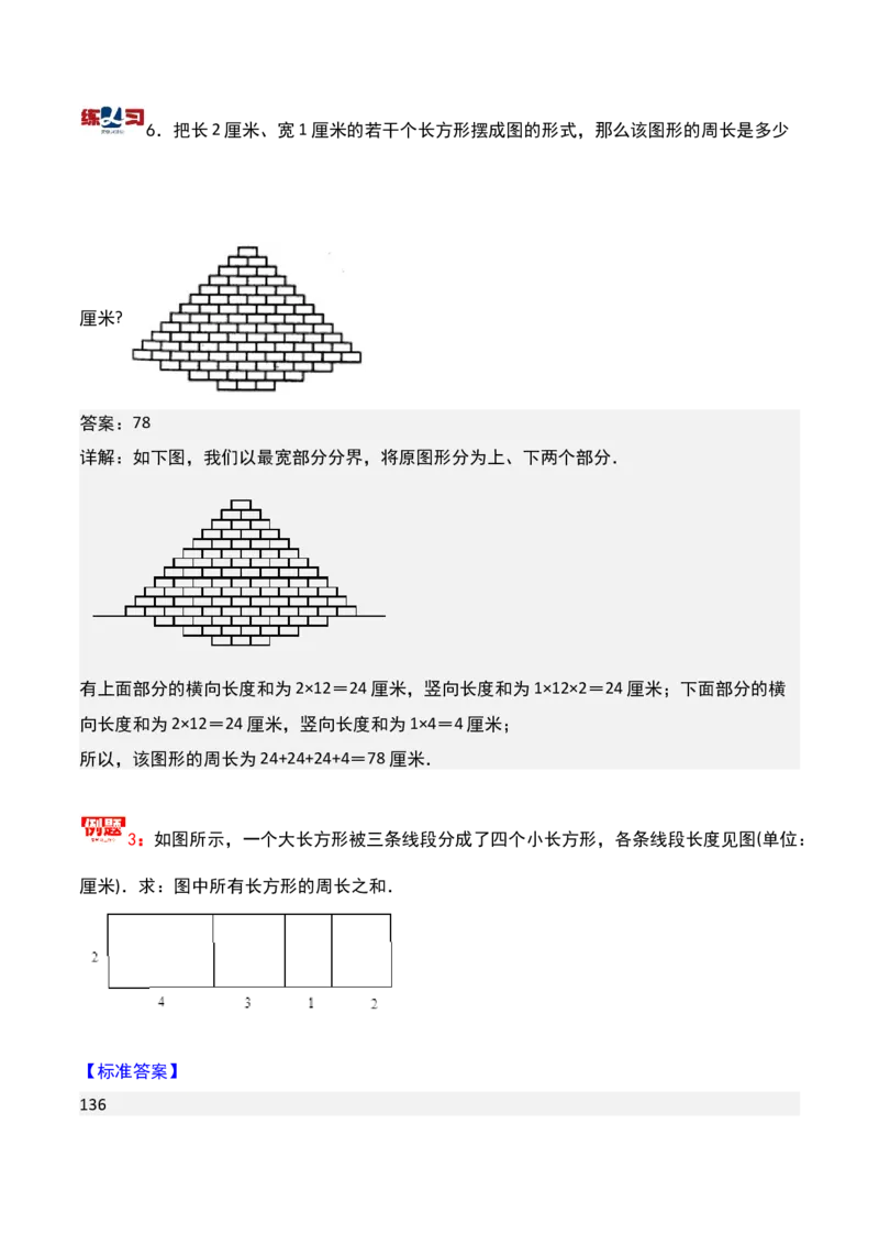第十八讲巧求周长（二）-三年级下册奥数精讲精练（通用版）_26春人教版数学三下_19、赠送其它资料_新建文件夹_三年级数学下册（人教版）_奥数思维训练讲义-K104